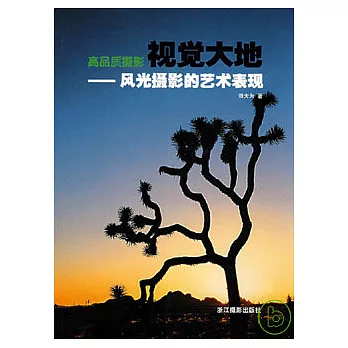 視覺大地︰風光攝影的藝術表現