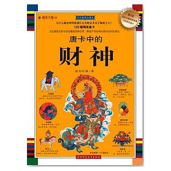唐卡中的財神（全彩插圖珍藏本）