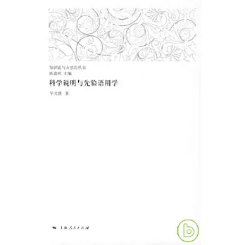 科學說明與先驗語用學