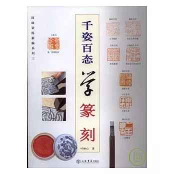 千姿百態學篆刻