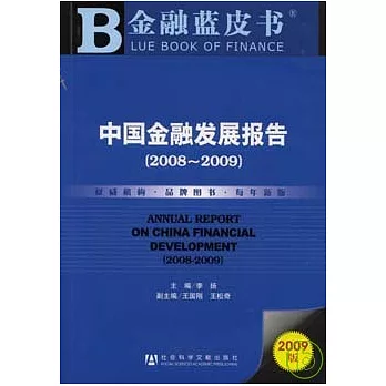 2008~2009中國金融發展報告（附贈CD-ROM）