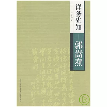 洋務先知︰郭嵩燾