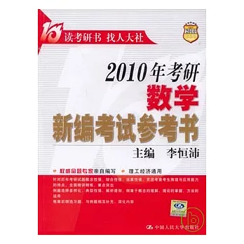 2010年考研數學新編考試參考書