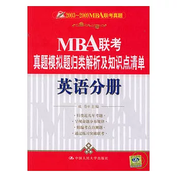 MBA聯考真題模擬題歸類解析及知識點清單‧英語分冊