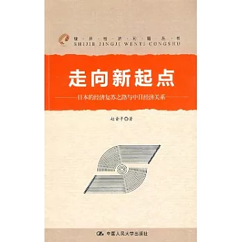 走向新起點：日本的經濟復蘇之路與中日經濟關系