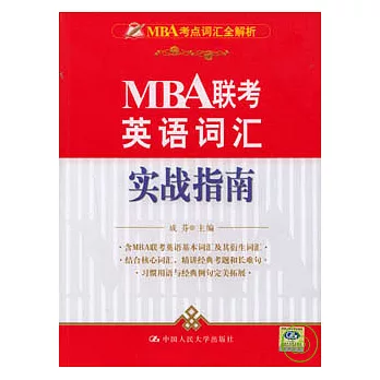 MBA聯考英語詞彙實戰指南