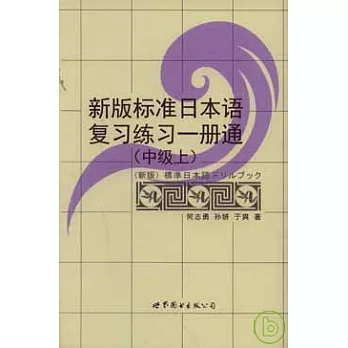 新版標準日本語複習練習一冊通（中級‧上）