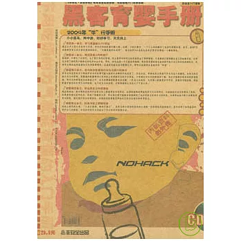 黑客育嬰手冊（附贈CD）