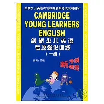 劍橋少兒英語專項強化訓練‧一級（附贈音帶）