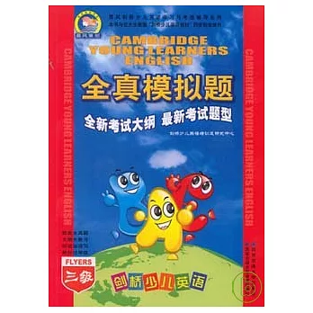 劍橋少兒英語全真模擬題‧三級（附贈音帶）