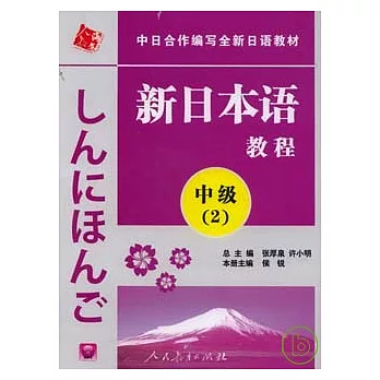 新日本語教程‧中級‧第2冊（附贈MP3光盤）