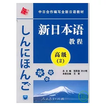 新日本語教程‧高級‧第2冊（附贈MP3光盤）