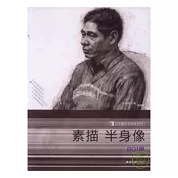 素描半身像(B01冊)