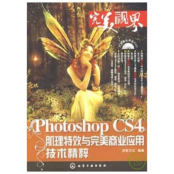 PhotoshopCS4肌理特效與完善商業應用技術精煉（附贈DVD）