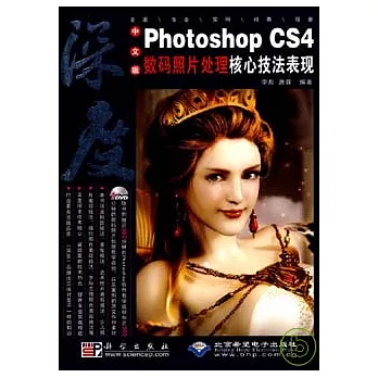 中文版PhotoshopCS4數碼照片處置焦點技法施展闡發（附贈DVD）