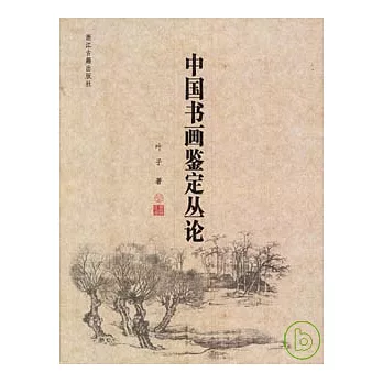 中國書畫鑒定叢論