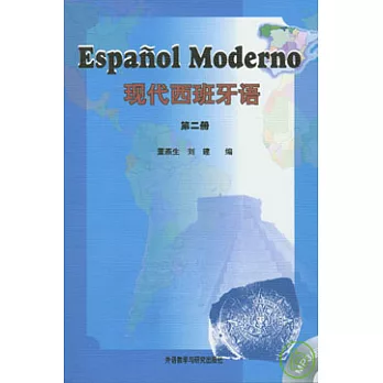 現代西班牙語（第二冊‧附贈MP3）