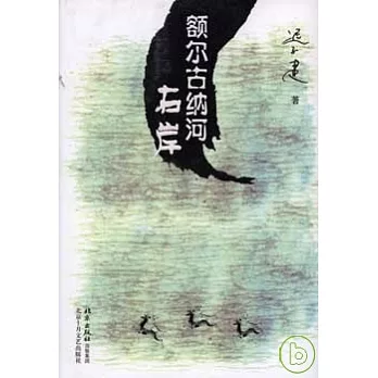 額爾古納河右岸