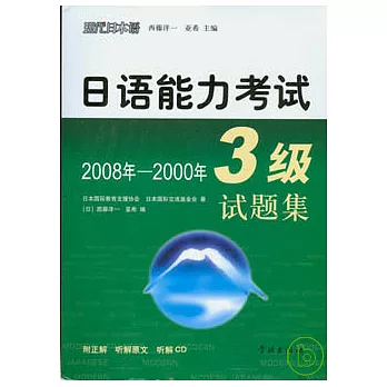 2008年—2000年日語能力考試3級試題集（日語版‧附贈CD）