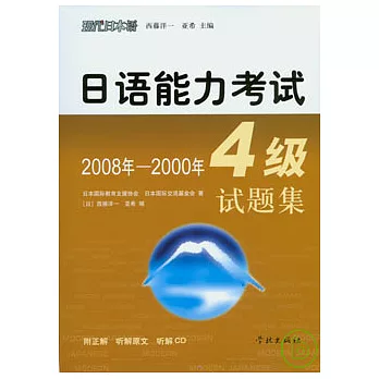 2008年—2000年日語能力考試4級試題集（日語版‧附贈CD）