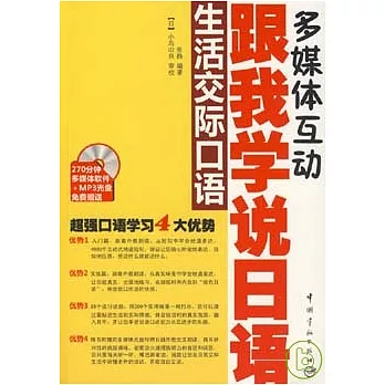 跟我學說日語：生活交際口語（附贈MP3）