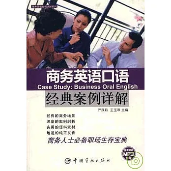 商務英語口語經典案例詳解（附贈MP3）