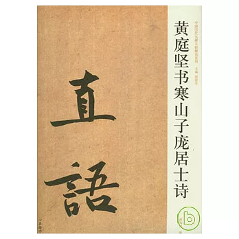 黃庭堅書寒山子龐居士詩