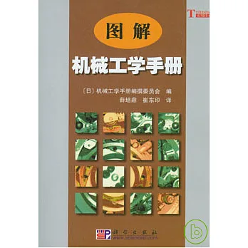 圖解機械工學手冊