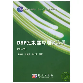 DSP控制器原理及應用