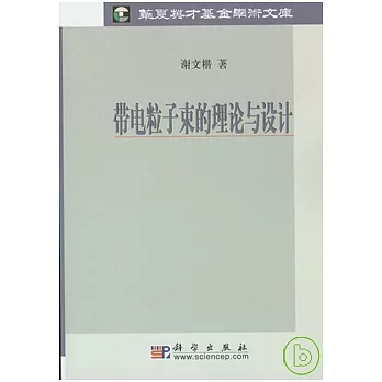 帶電粒子束的理論與設計