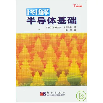 圖解半導體基礎