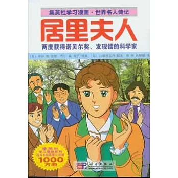 居里夫人︰兩度獲得諾貝爾獎、發現鐳的科學家
