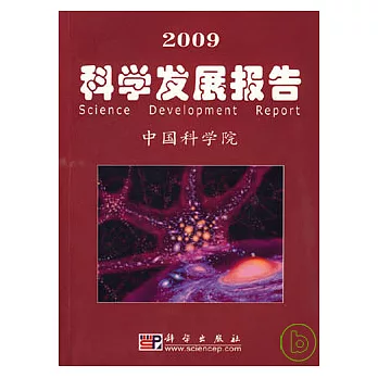 2009科學發展報告