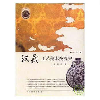 漢藏工藝美術交流史