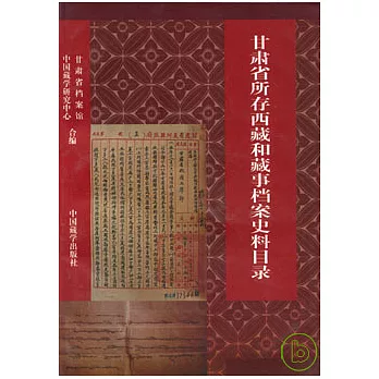 甘肅省所存西藏和藏事檔案史料目錄（1412—1949年）