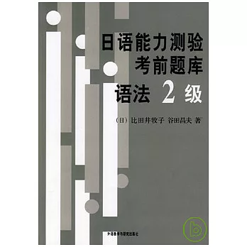 日語能力測驗考前題庫：語法2級