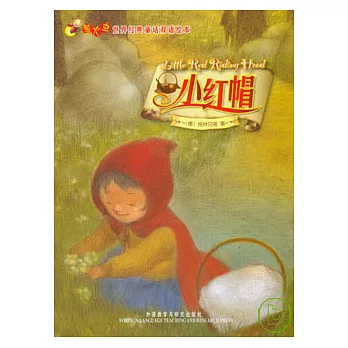 小紅帽（漢英對照）