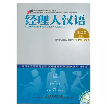 經理人漢語︰生活篇上(附贈2張CD)