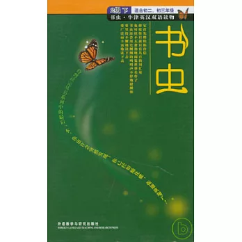 書蟲‧2級 下（英漢對照）