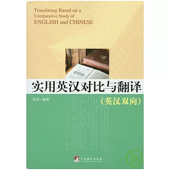實用英漢對比與翻譯（英漢雙向）