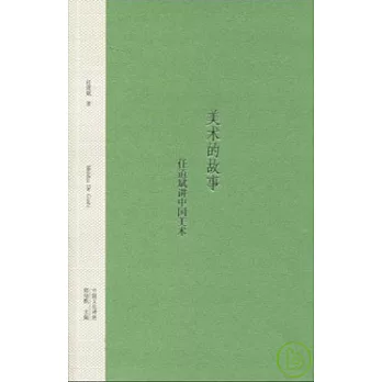 美術的故事︰任道斌講中國美術