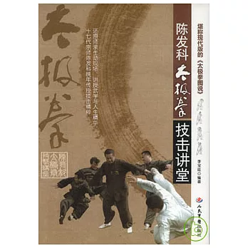 陳發科太極拳技擊講堂