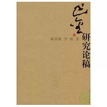 巴金研究論稿