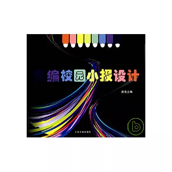 新編校園小報設計