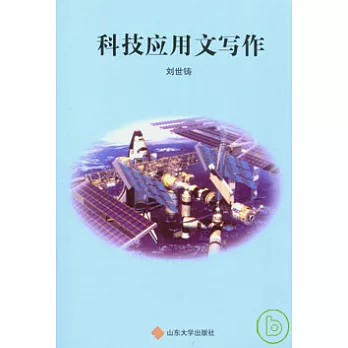 科技應用文寫作