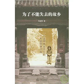為了不能失去的故鄉︰一個藍眼楮北京人的十年胡同保衛戰