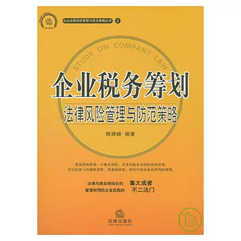 企業稅務籌劃法律風險管理與防範策略