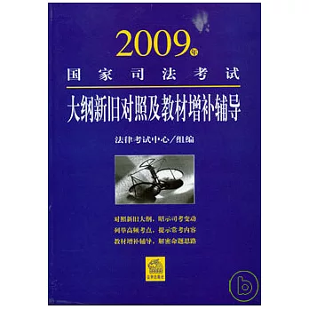 2009年國家司法考試大綱新舊對照及教材增補輔導