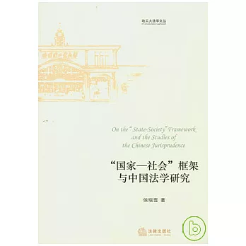 “國家—社會”框架與中國法學研究