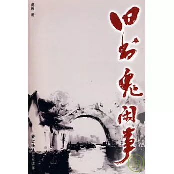 舊書鬼閑事